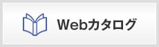 Webカタログ