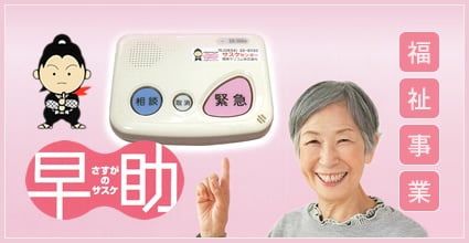 福祉事業