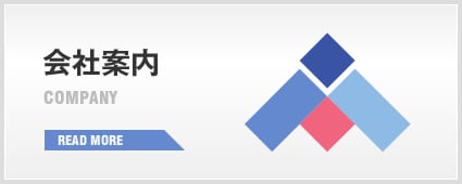 会社案内