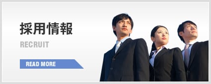 採用情報