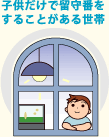 子供だけで留守番をすることがある世帯